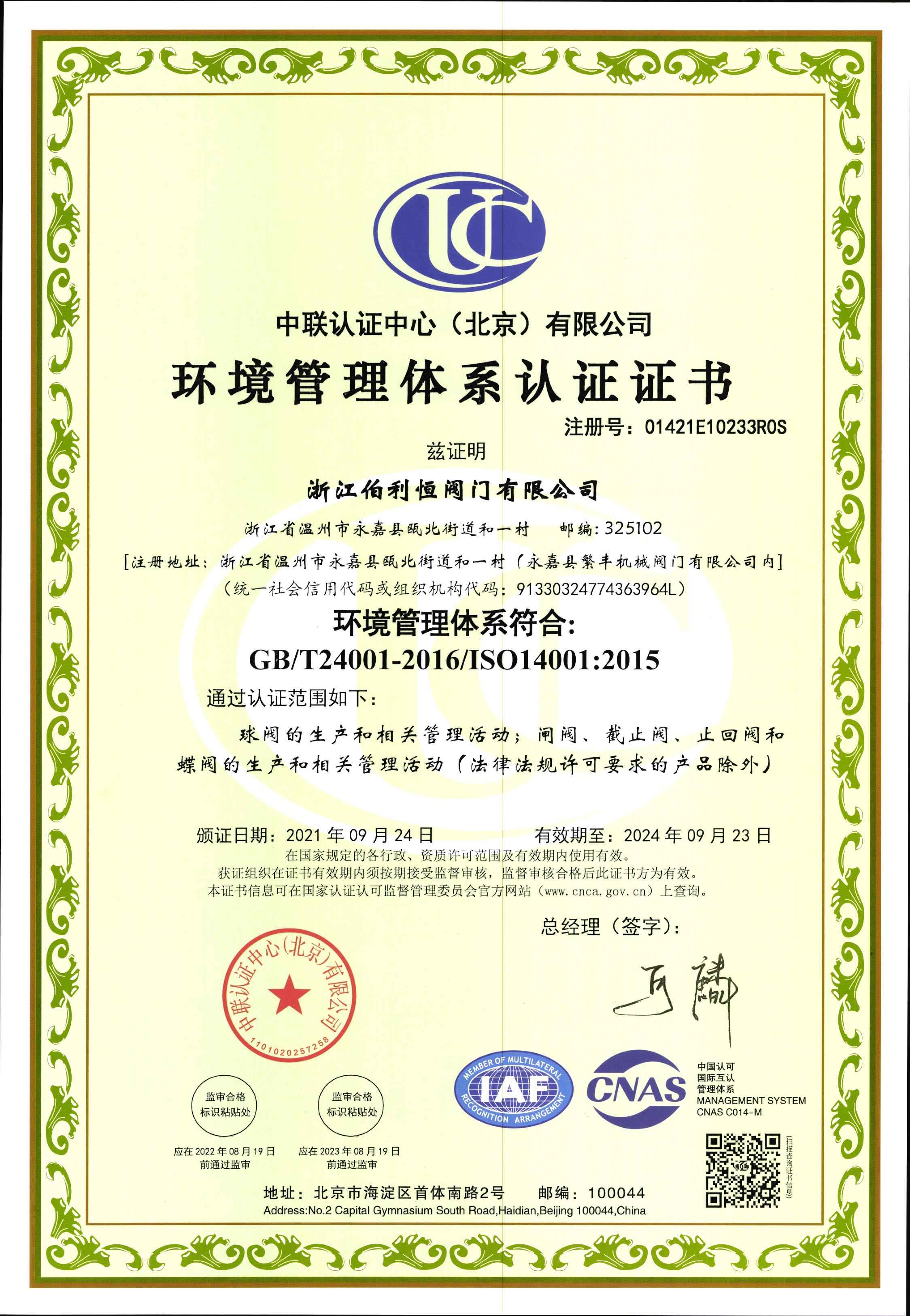 ISO14001環(huán)境管理體系證書